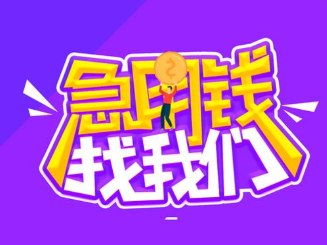 济南槐荫个人应急贷款，济南私人贷款咨询电话