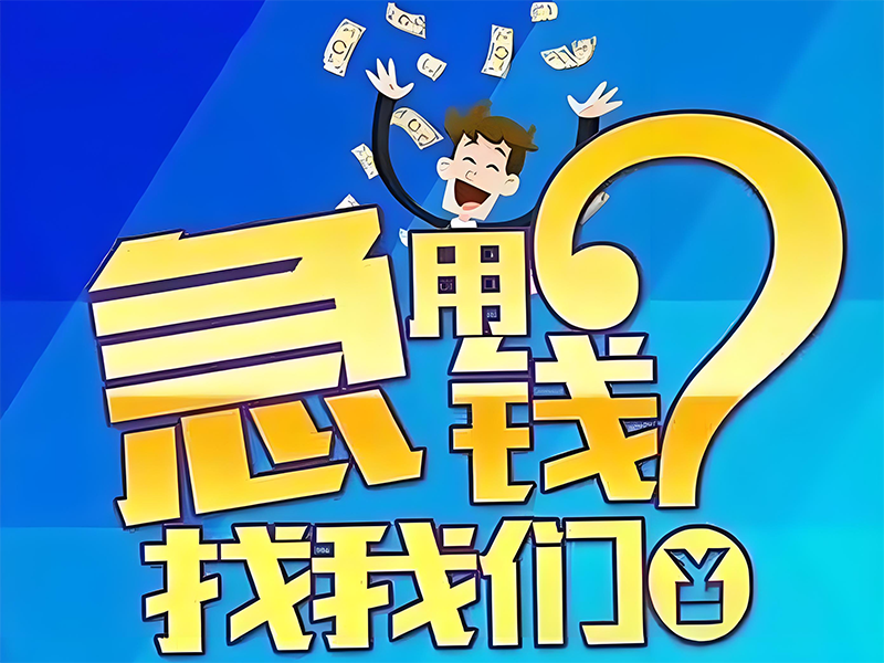 济南长清个人贷款，济南私人贷款沟通电话